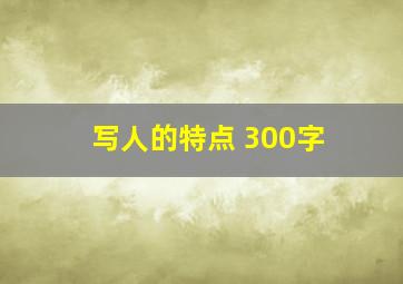 写人的特点 300字